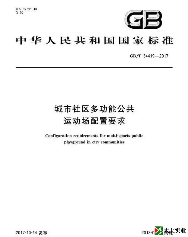  城市社區(qū)多功能運(yùn)動(dòng)場(chǎng)建設(shè)標(biāo)準(zhǔn)