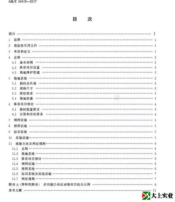  城市社區(qū)多功能運(yùn)動(dòng)場(chǎng)建設(shè)標(biāo)準(zhǔn)目錄