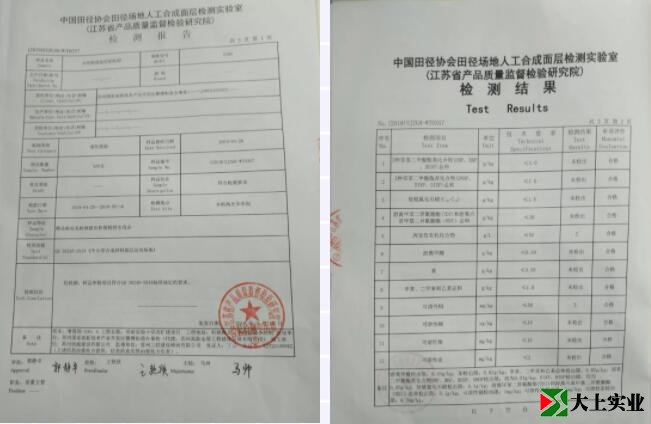 水性塑膠跑道底層膠粘劑 質(zhì)檢報告